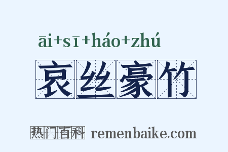 哀丝豪竹是什么意思的图片